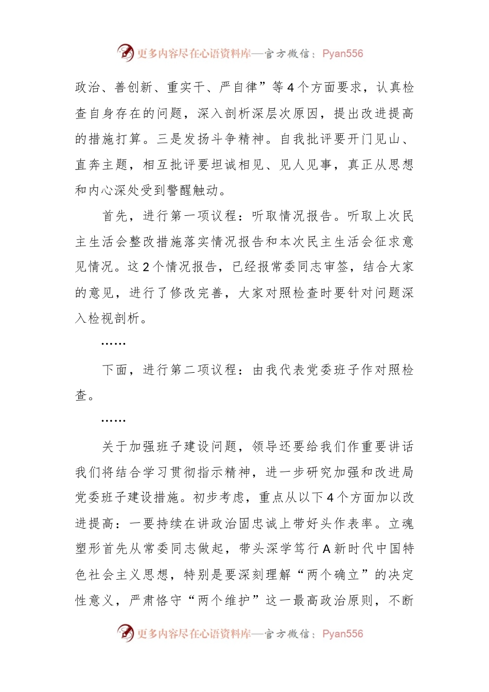 在局党委民主生活会的主持讲话提纲.docx_第2页