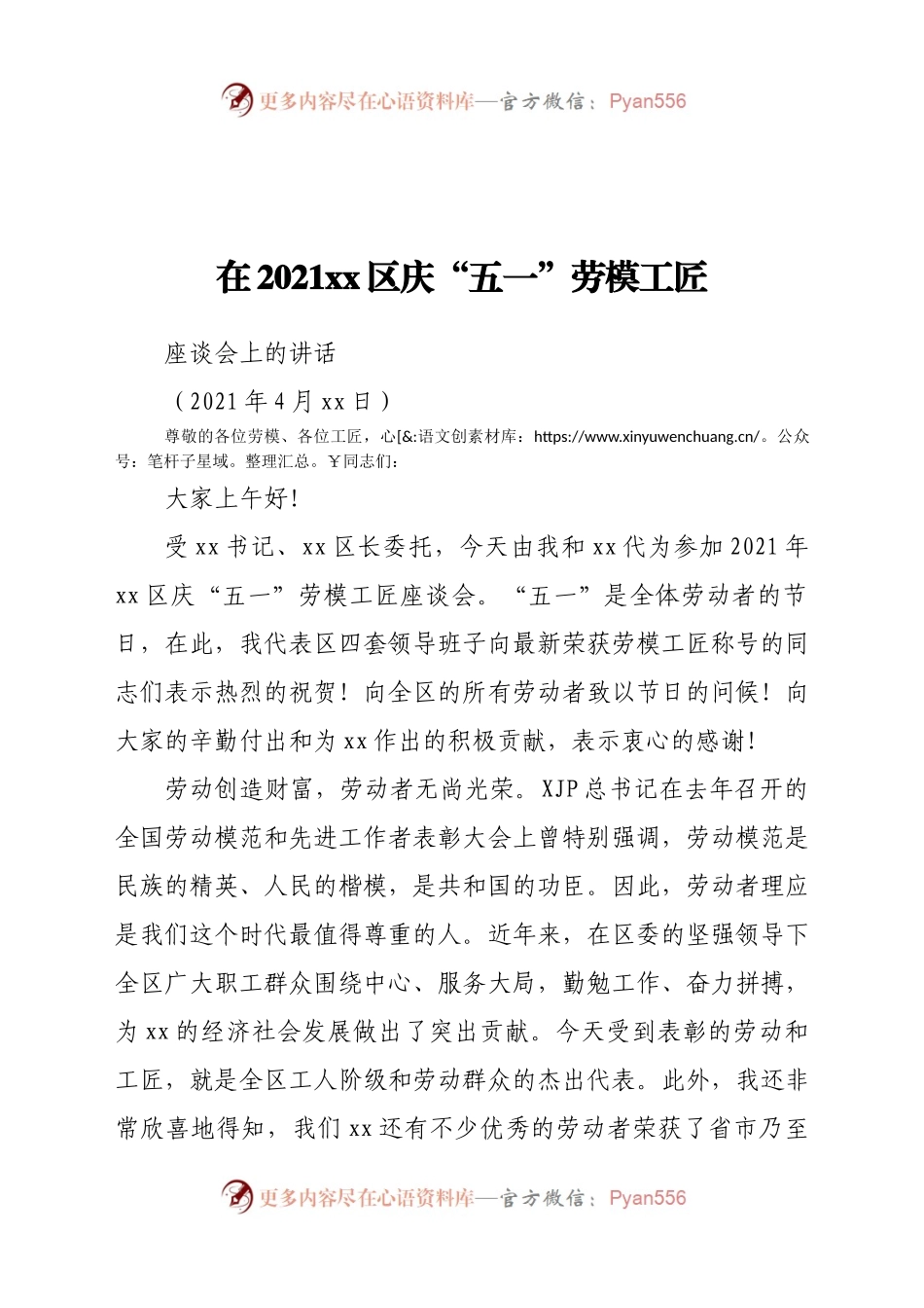 在庆“五一”劳模工匠代表座谈会上的讲话..docx_第1页