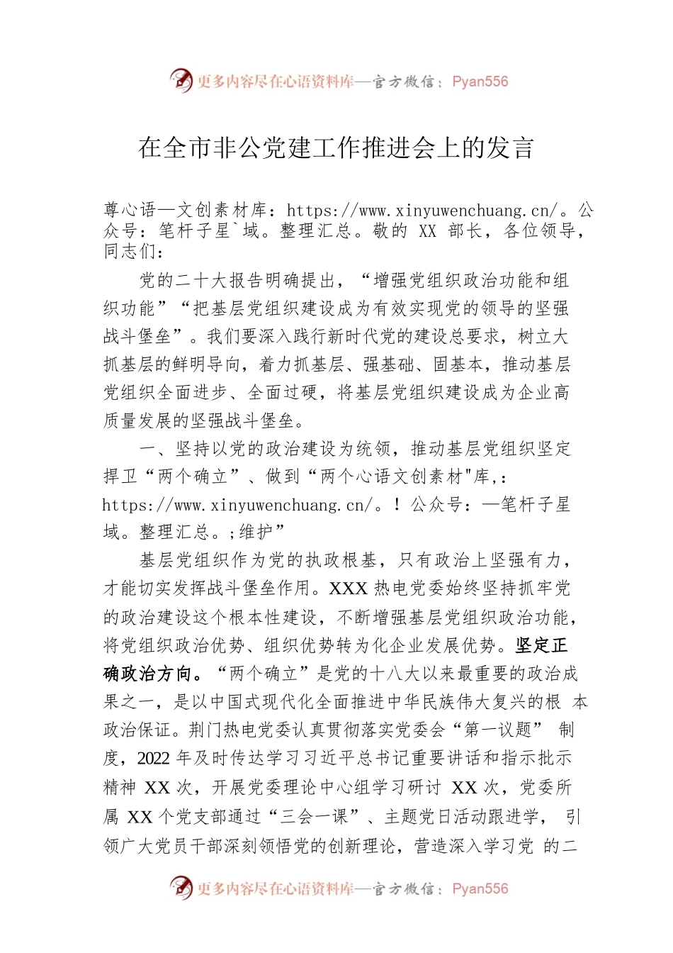 在全市非公党建工作推进会上的发言.docx_第1页