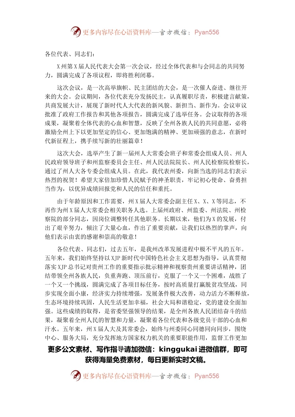 在州X届人大一次会议闭幕会上的讲话.docx_第1页