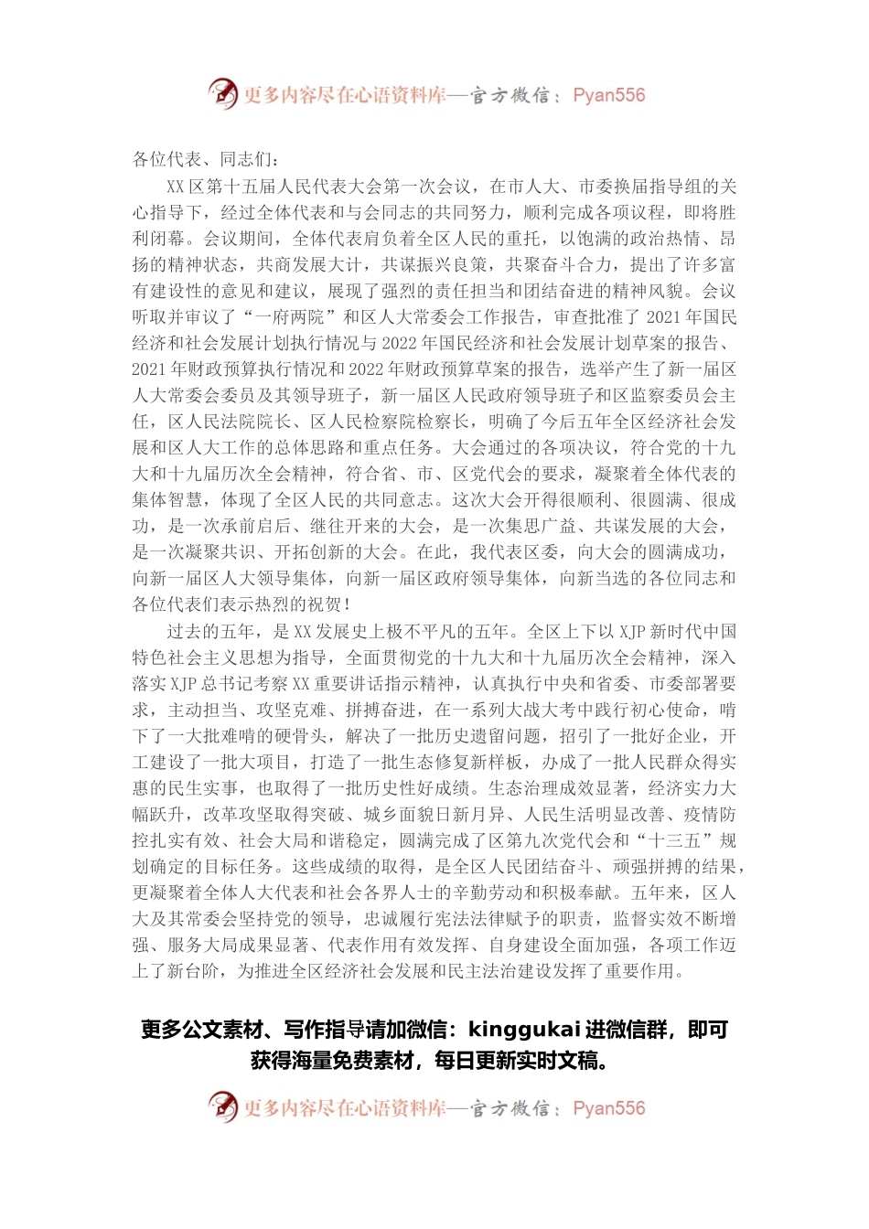 在区第十五届人民代表大会第一次会议闭幕式上的讲话.docx_第1页