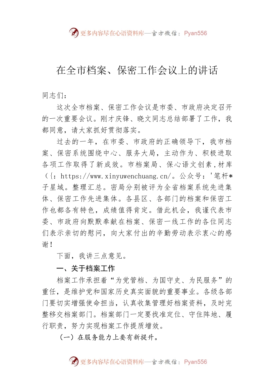 在全市档案、保密工作会议上的讲话.docx_第1页