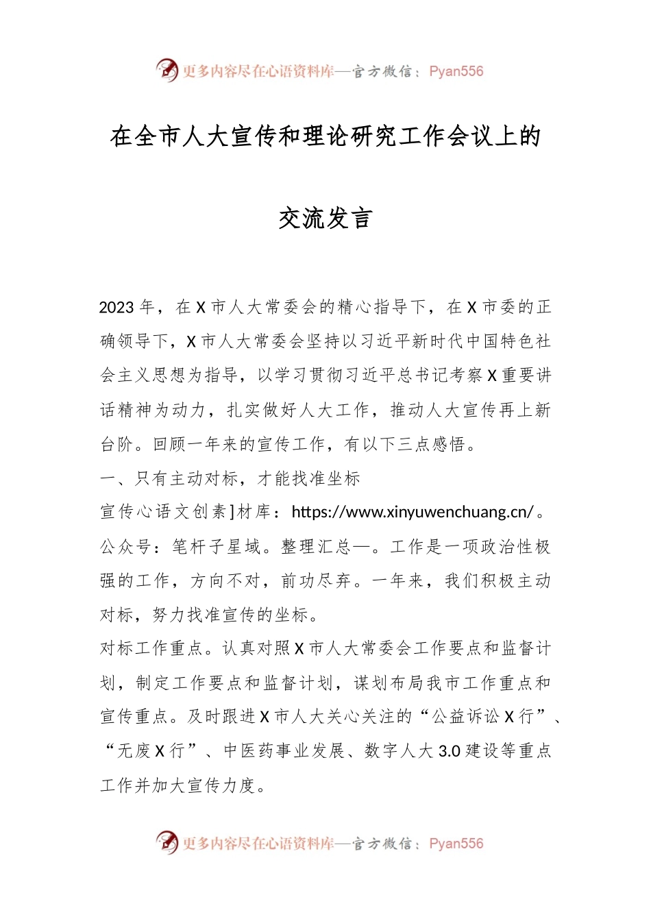 在全市人大宣传和理论研究工作会议上的交流发言.docx_第1页