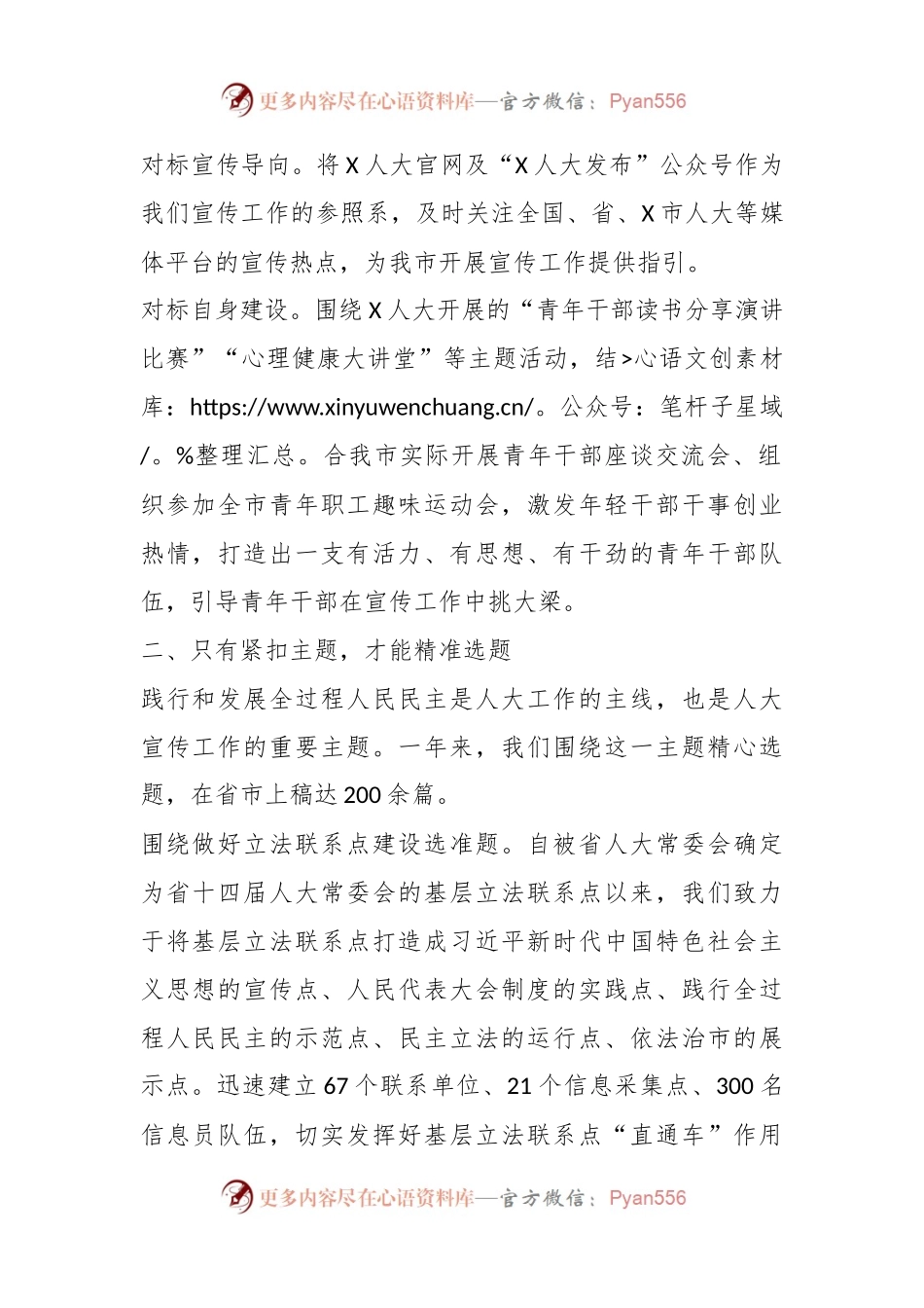 在全市人大宣传和理论研究工作会议上的交流发言.docx_第2页