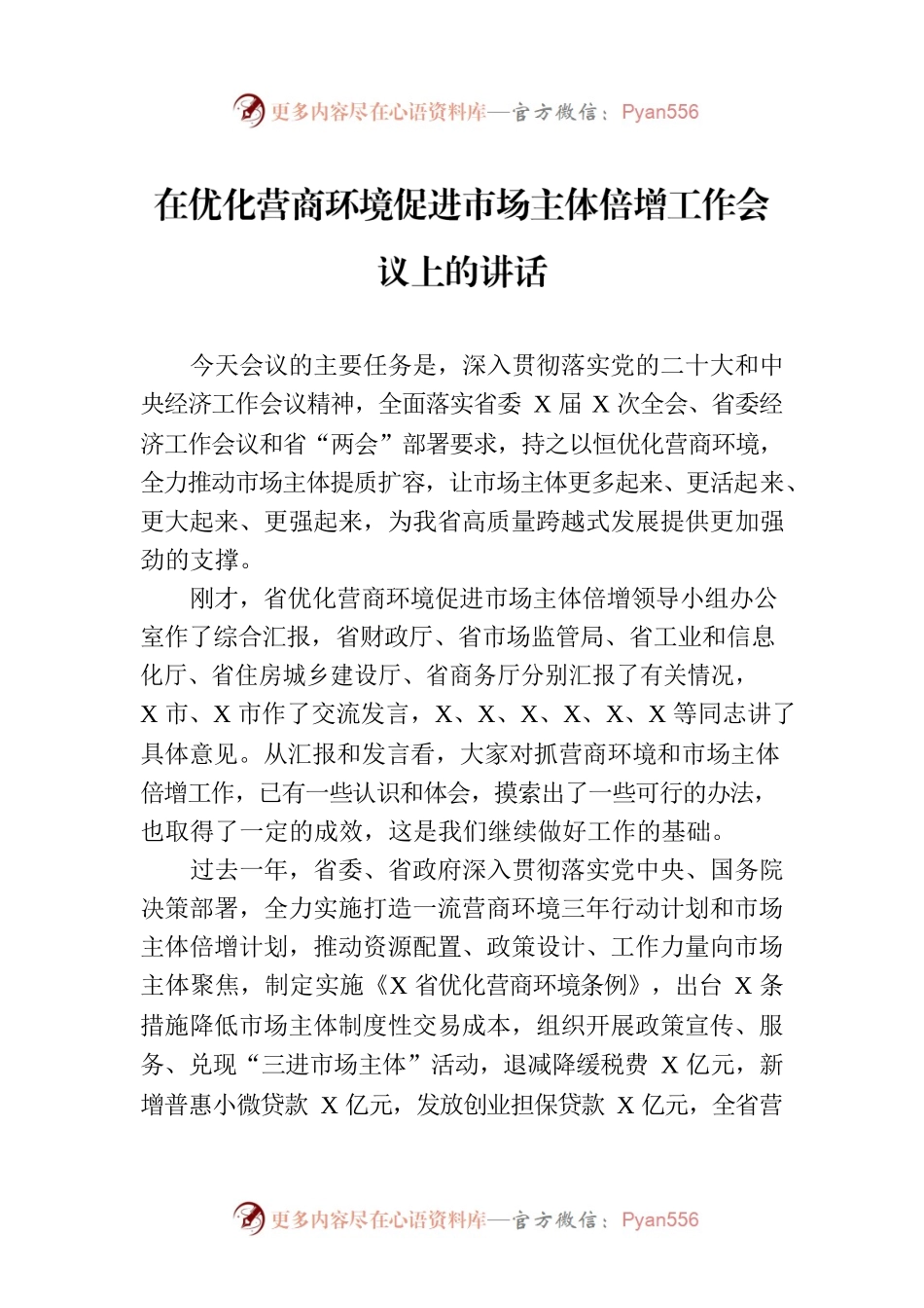 在优化营商环境促进市场主体倍增工作会议上的讲话.docx_第1页