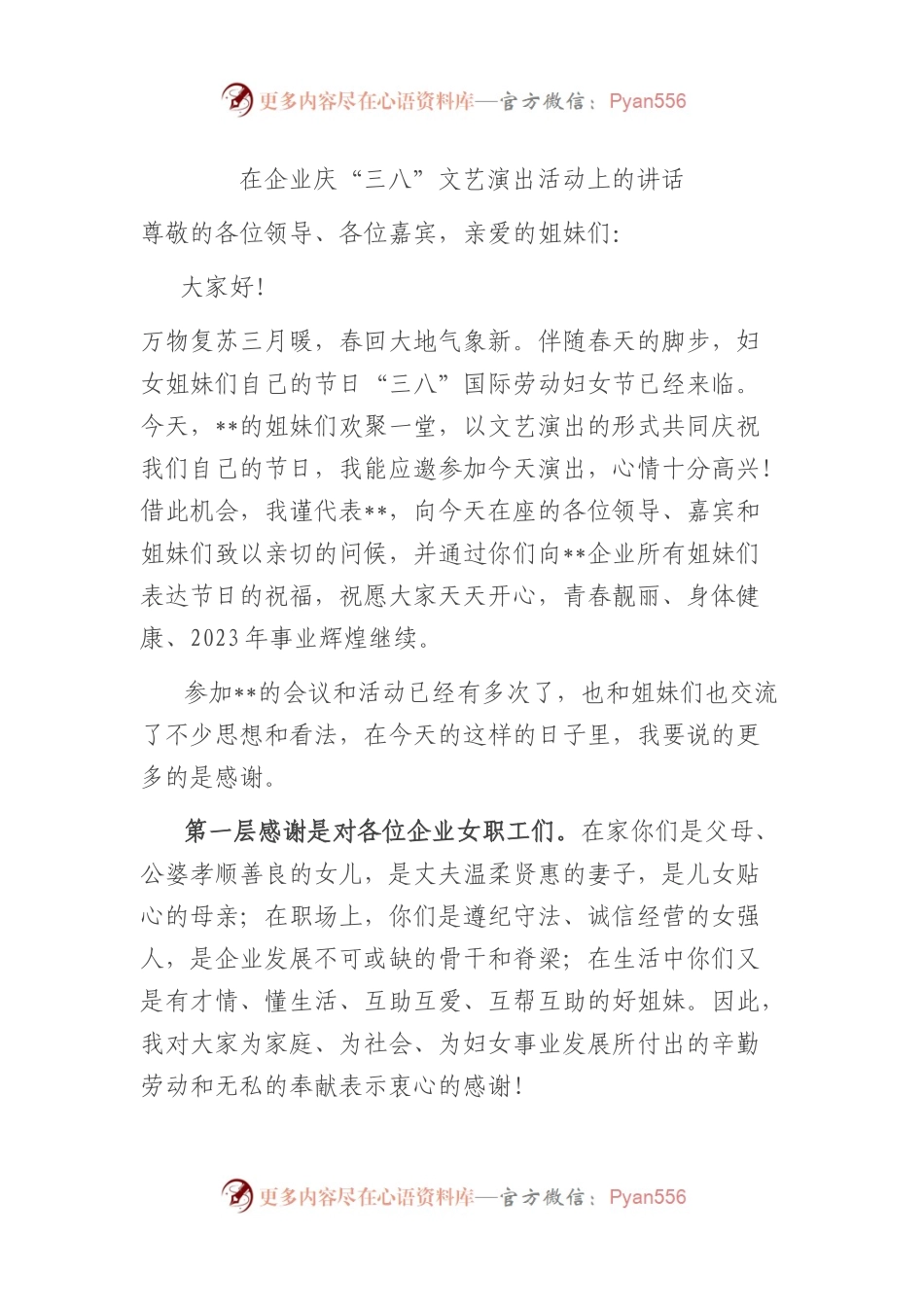在企业庆“三八”文艺演出活动上的讲话.docx_第1页