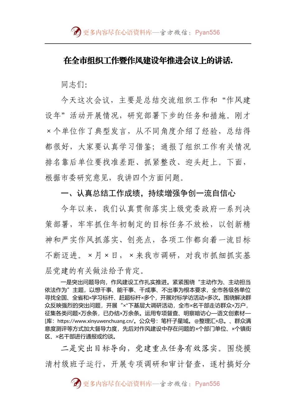 在全市组织工作暨作风建设年推进会议上的讲话[2].docx_第1页