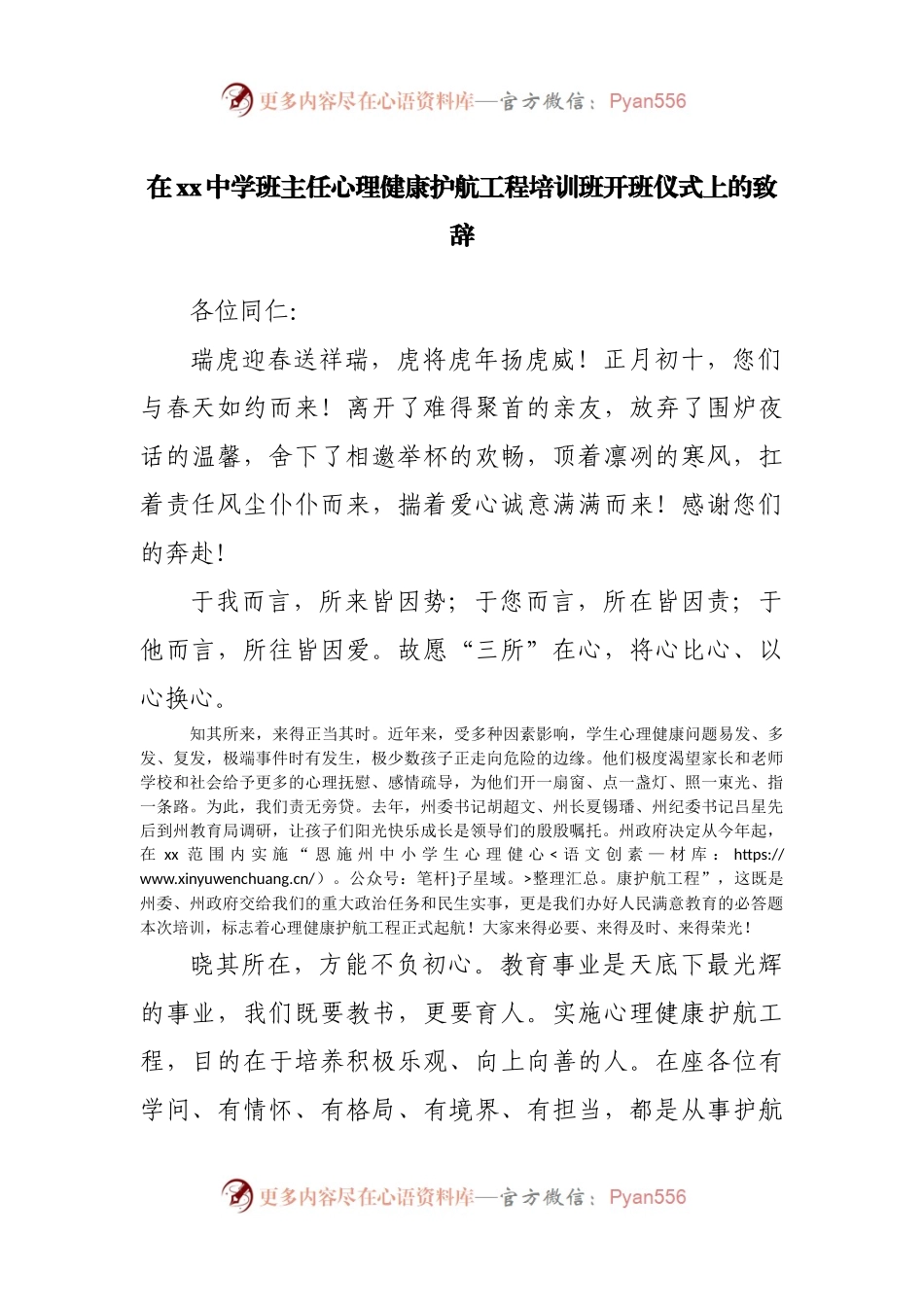 在中学班主任心理健康护航工程培训班开班仪式上的致辞.docx_第1页