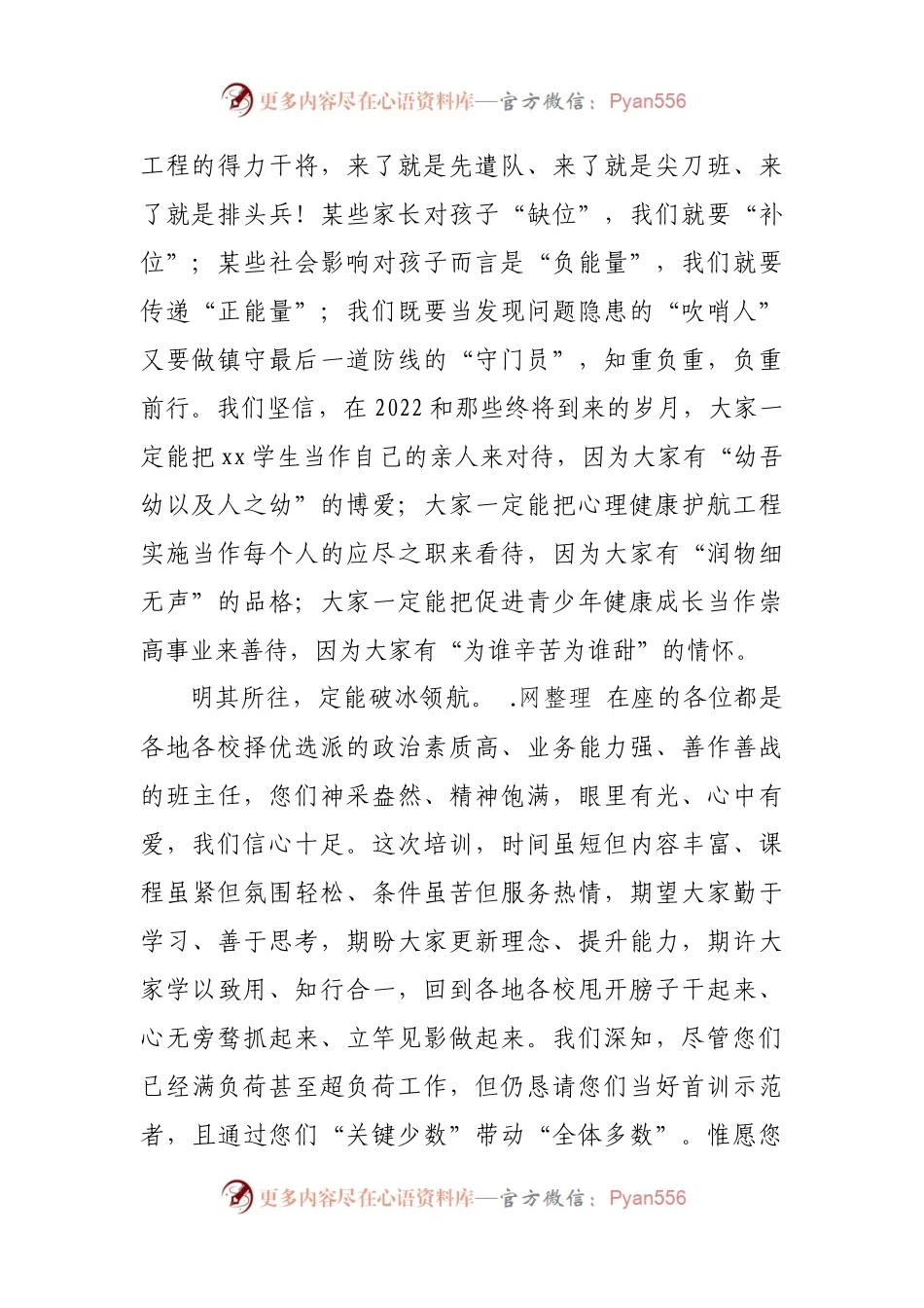 在中学班主任心理健康护航工程培训班开班仪式上的致辞.docx_第2页