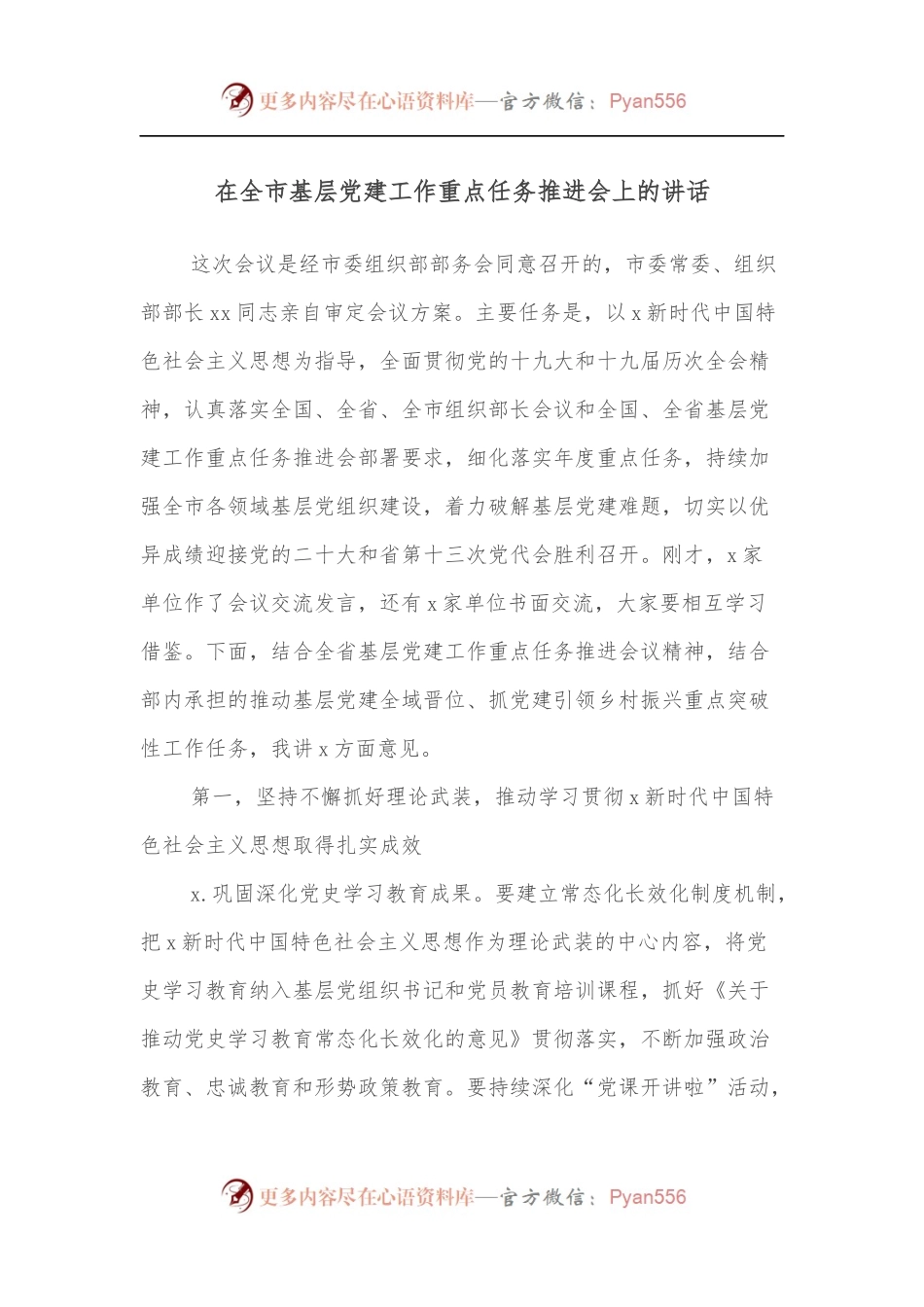 在全市基层党建工作重点任务推进会上的讲话[2].docx_第1页
