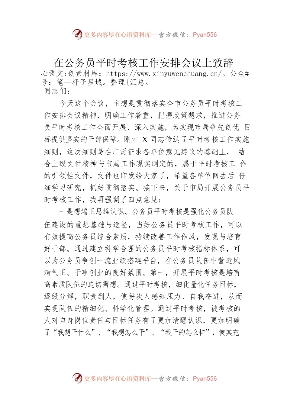 在公务员平时考核工作安排会议上致辞.docx_第1页