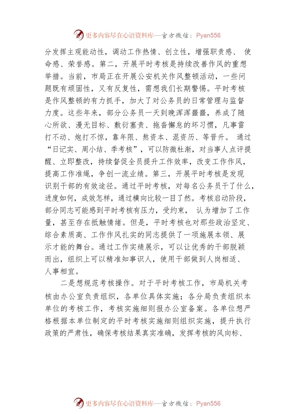 在公务员平时考核工作安排会议上致辞.docx_第2页