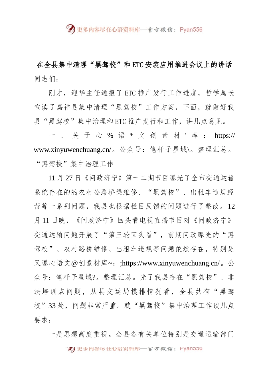 在全县集中清理“黑驾校”和ETC安装应用推进会议上的讲话.docx_第1页