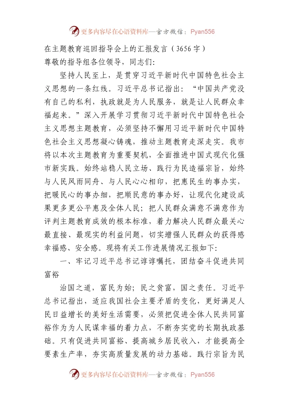在主题教育巡回指导会上的汇报发言.docx_第1页