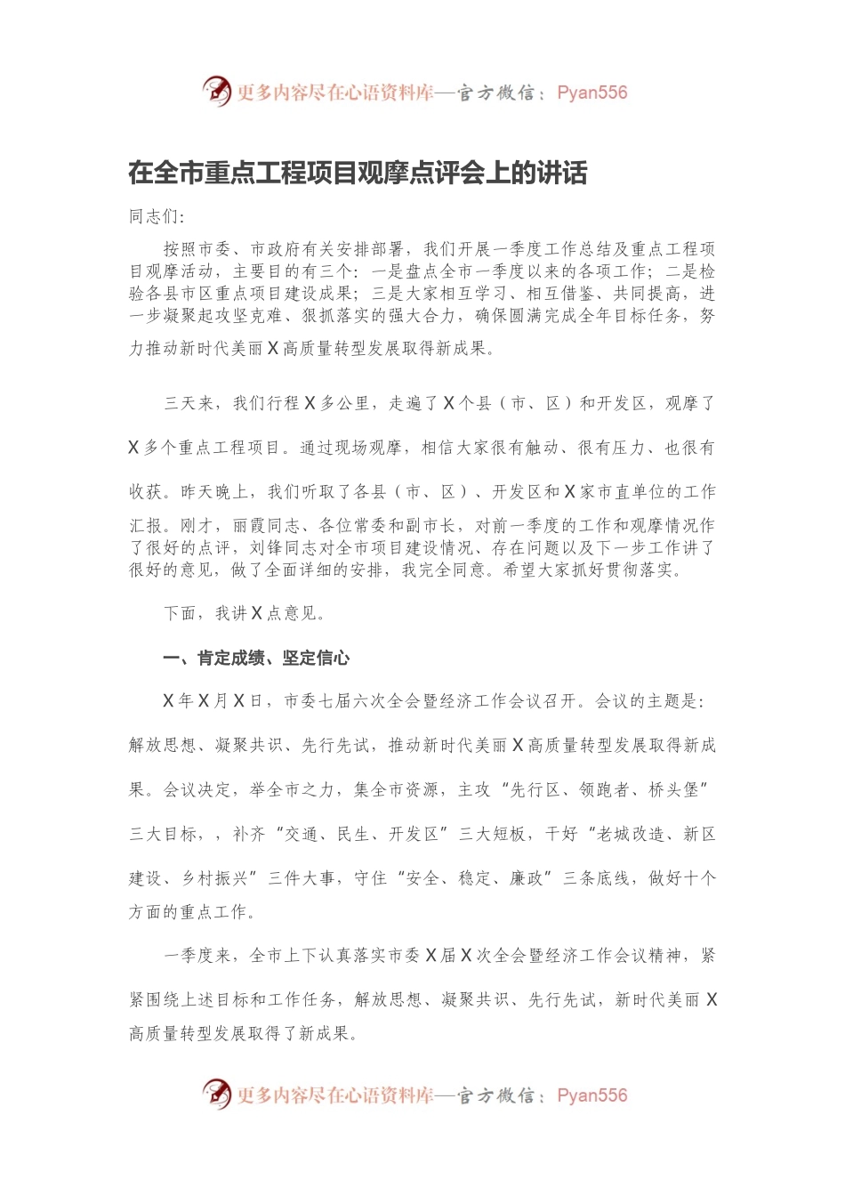 在全市重点工程项目观摩点评会上的讲话.docx_第1页
