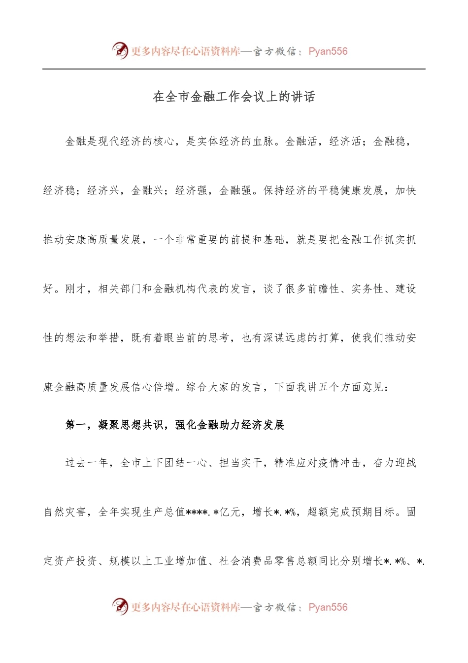 在全市金融工作会议上的讲话[2].docx_第1页