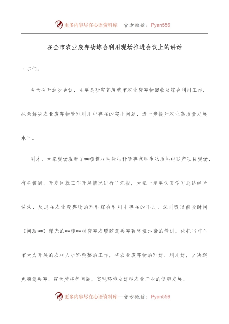 在全市农业废弃物综合利用现场推进会议上的讲话.docx_第1页
