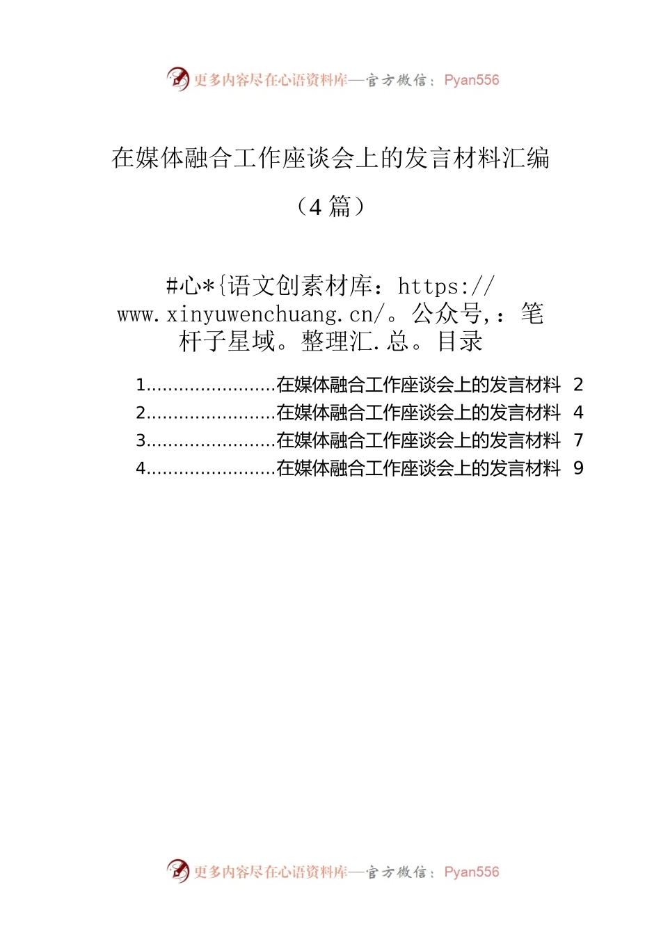 在媒体融合工作座谈会上的发言材料汇编（4篇）.docx_第1页