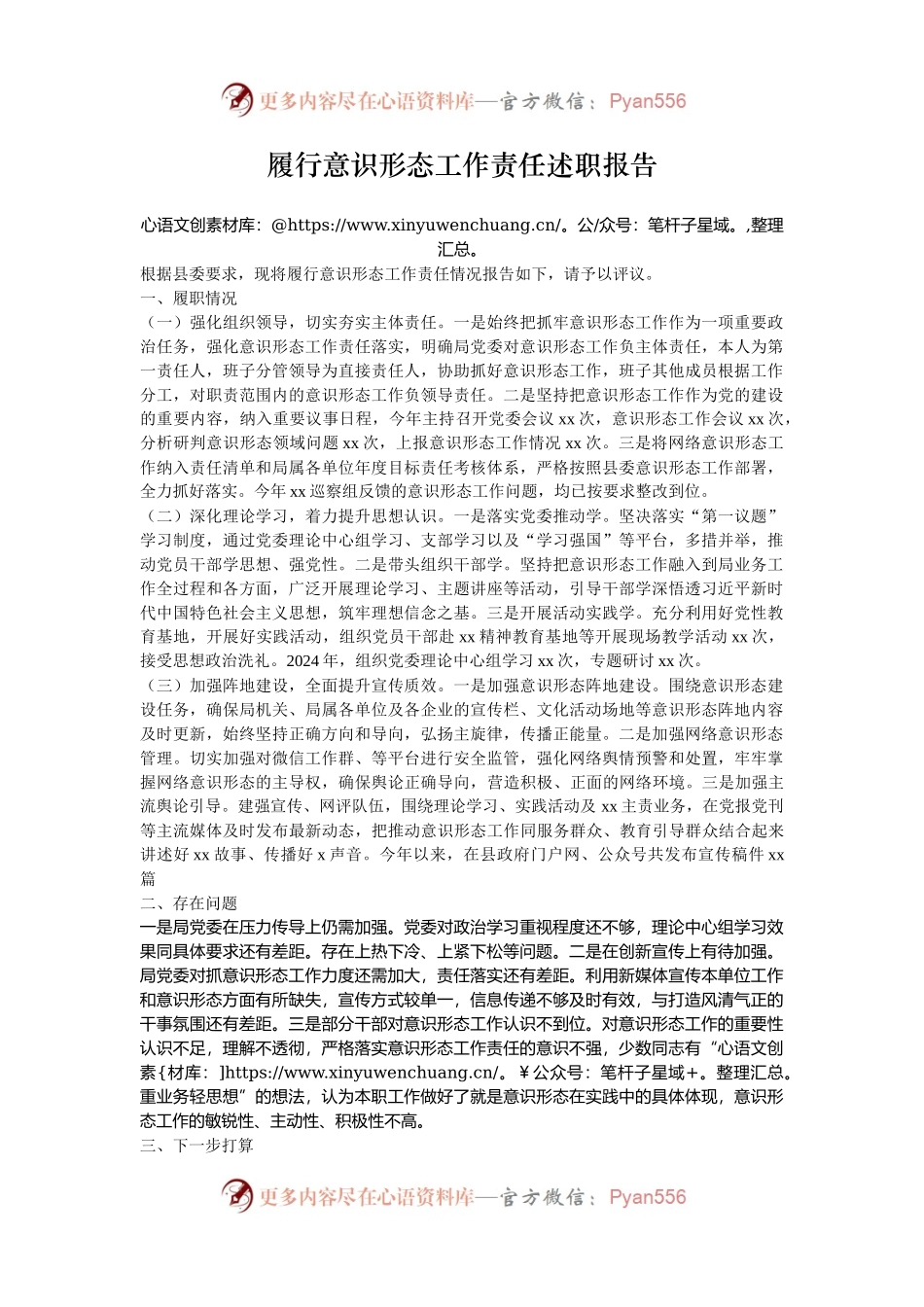 履行意识形态工作责任述职报告.docx_第1页