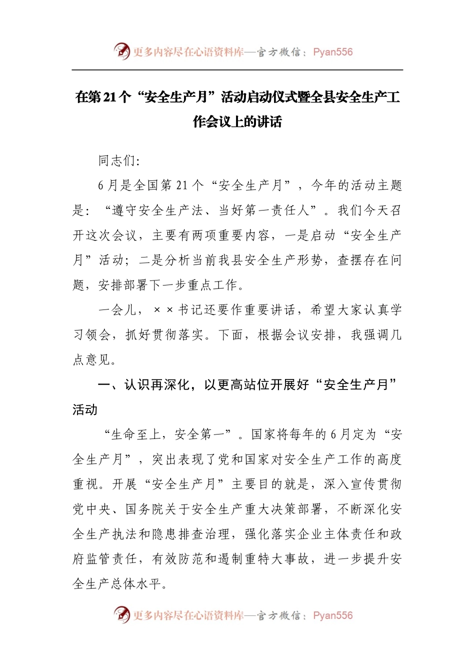 在第21个“安全生产月”活动启动仪式暨全县安全生产工作会议上的讲话[2].docx_第1页