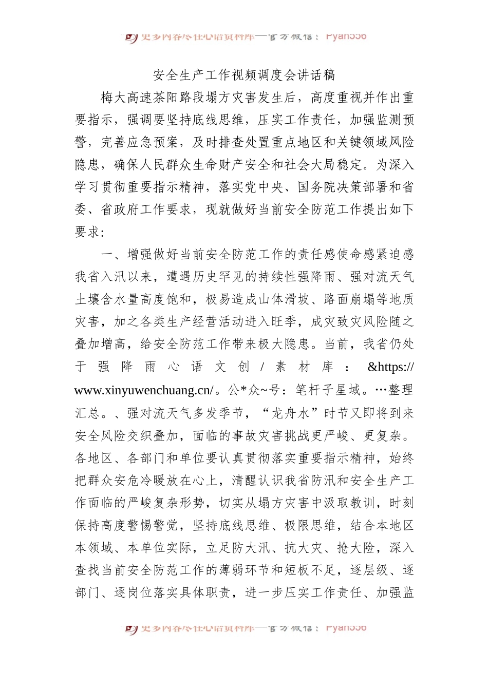 安全生产工作视频调度会讲话稿.docx_第1页