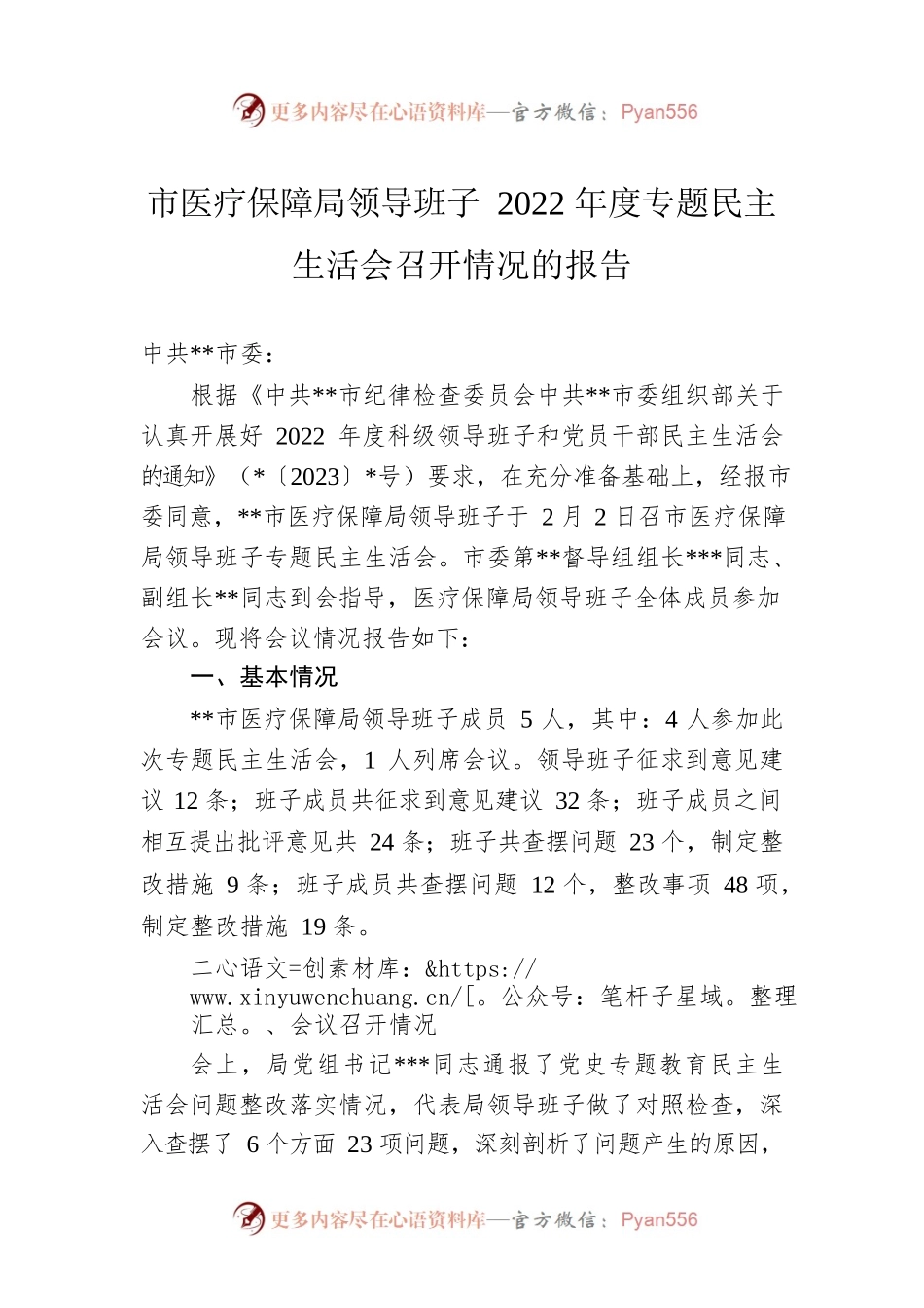 市医疗保障局领导班子2022年度专题民主生活会召开情况的报告.docx_第1页