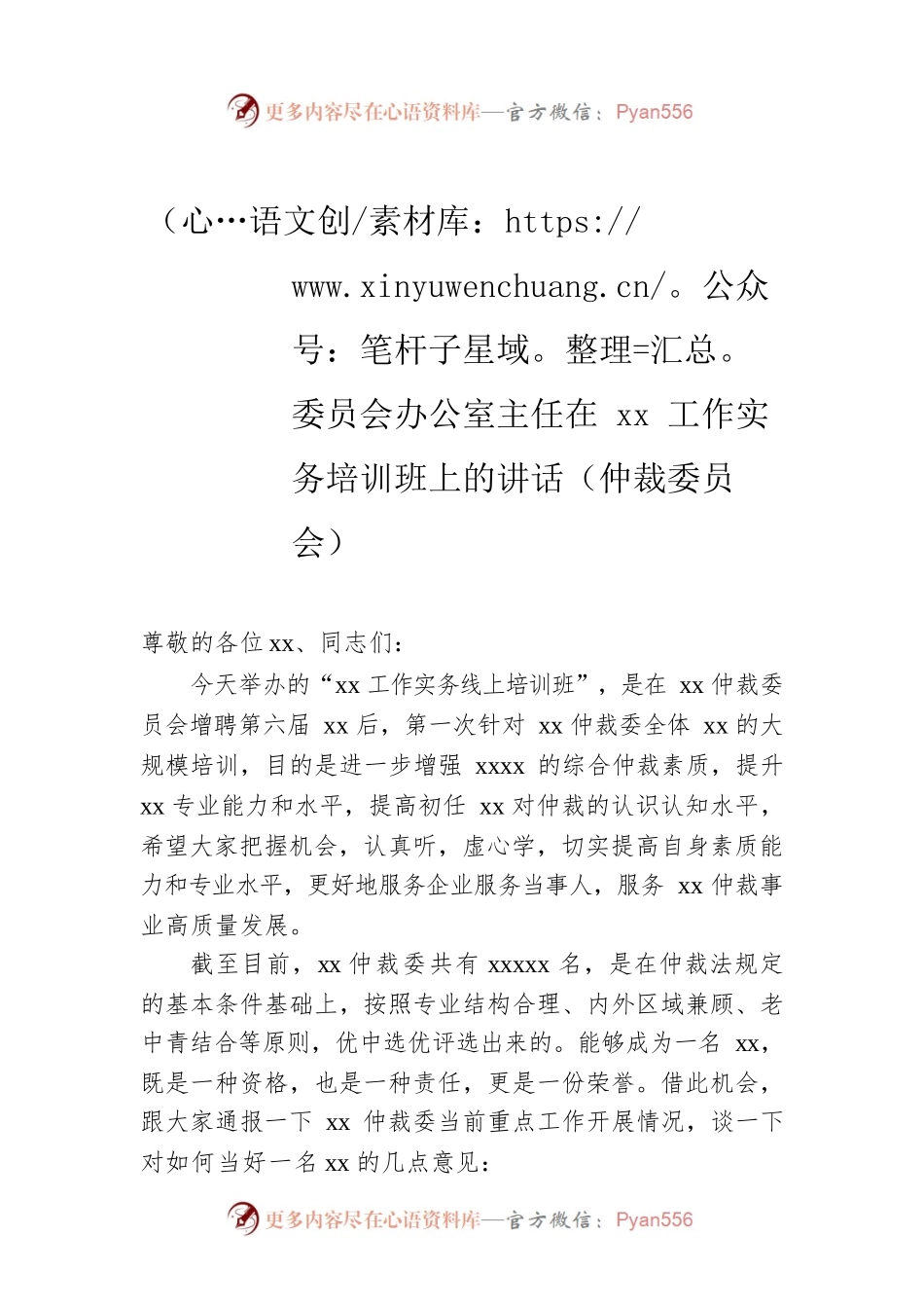 委员会办公室主任在xx工作实务培训班上的讲话（仲裁委员会）.docx_第1页