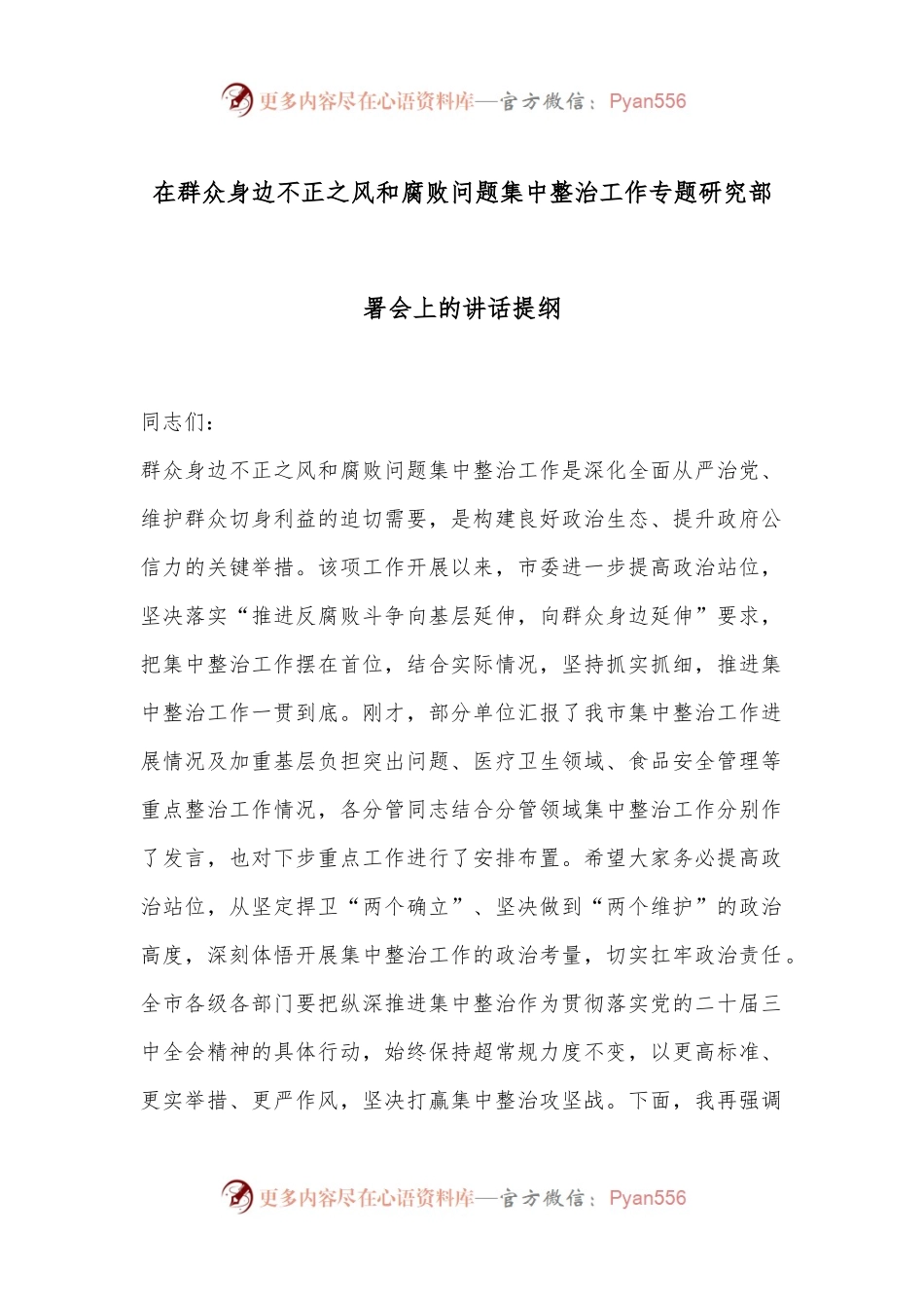 在群众身边不正之风和腐败问题集中整治工作专题研究部署会上的讲话提纲.docx_第1页