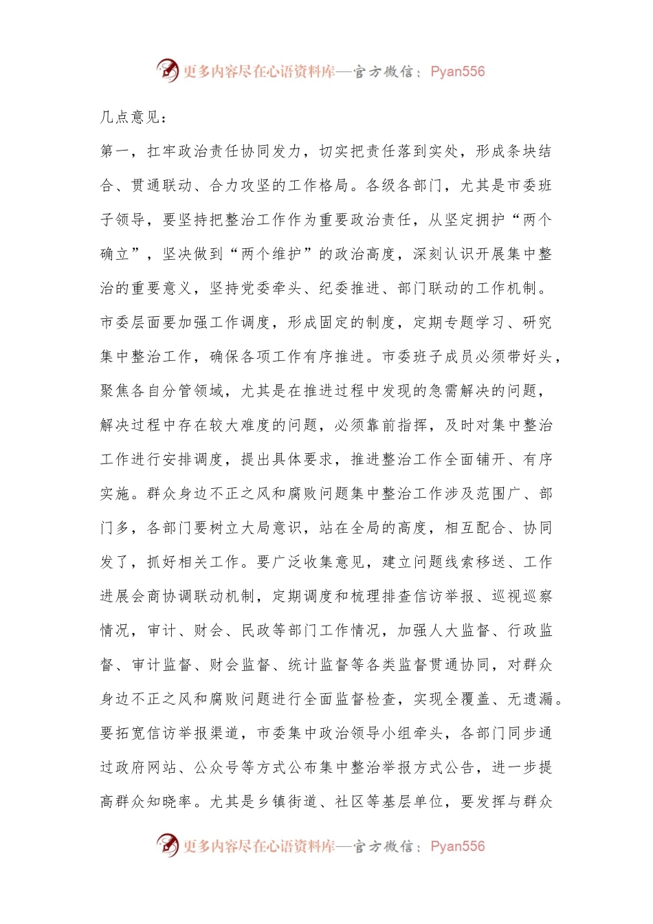 在群众身边不正之风和腐败问题集中整治工作专题研究部署会上的讲话提纲.docx_第2页