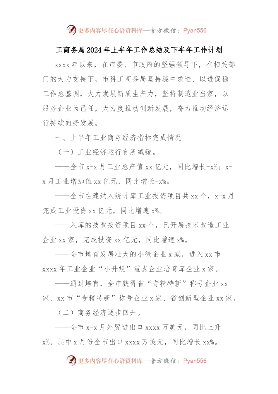 工商务局2024年上半年工作总结及下半年工作计划.docx_第1页