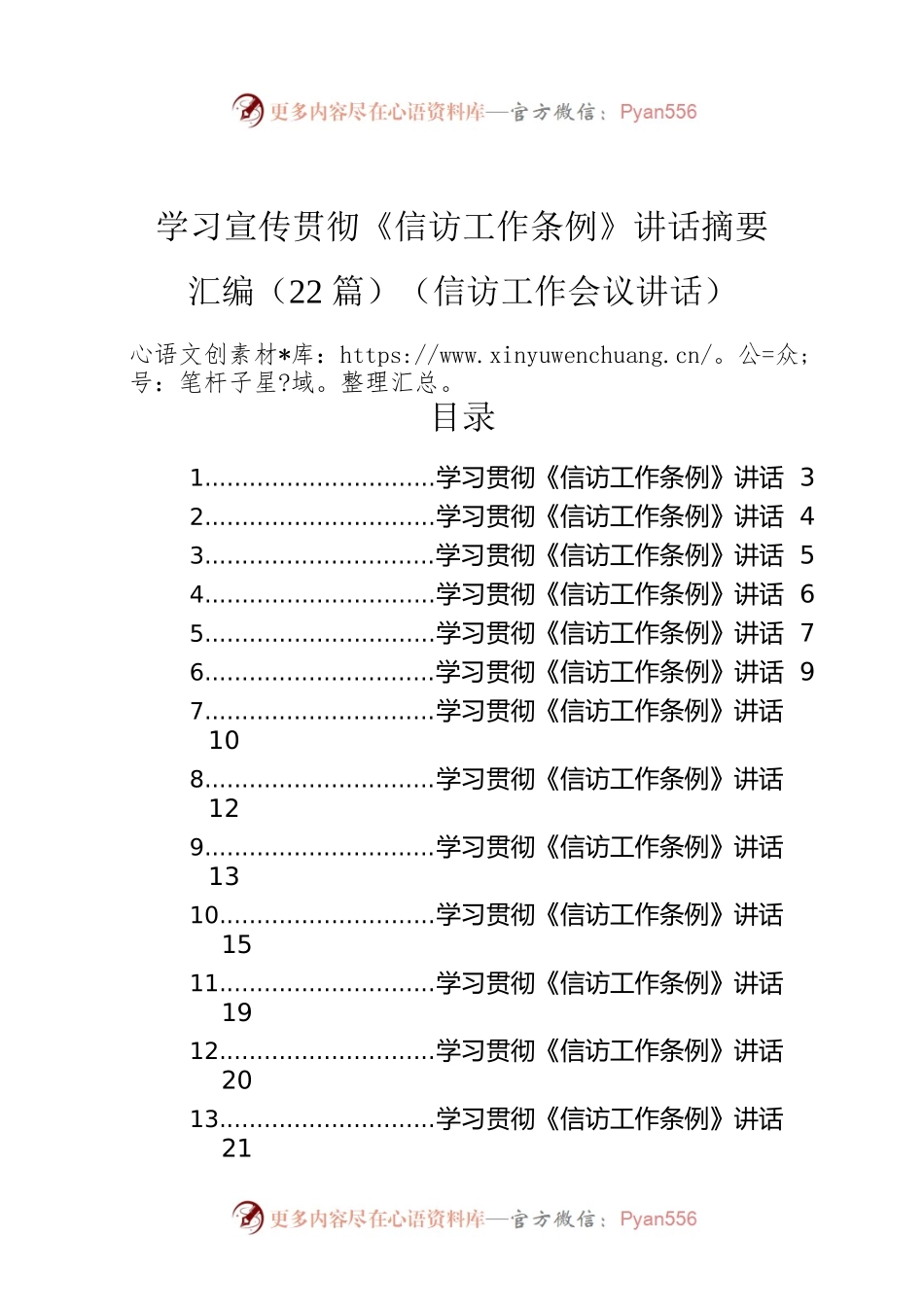 学习宣传贯彻《信访工作条例》讲话摘要汇编（22篇）（信访工作会议讲话）.docx_第1页