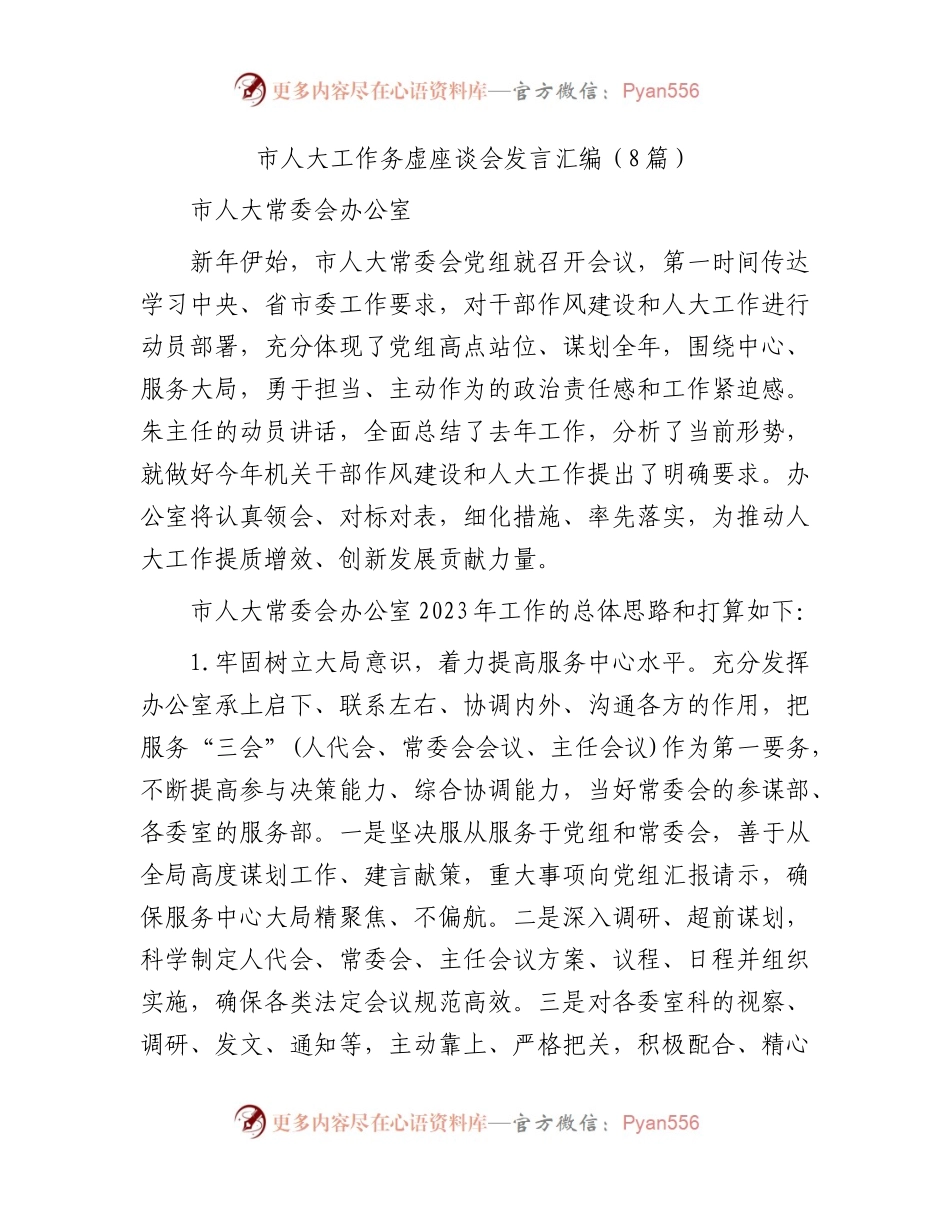 市人大工作务虚座谈会发言（8篇）.docx_第1页