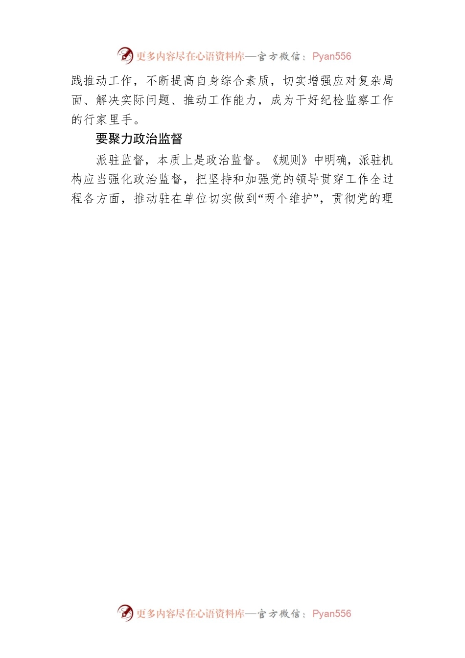 学习《纪检监察机关派驻机构工作规则》心得体会.docx_第2页