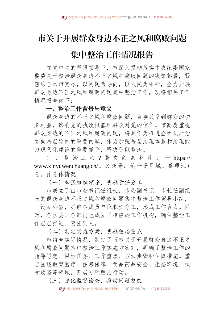 市关于开展群众身边不正之风和腐败问题集中整治工作情况报告.docx_第1页