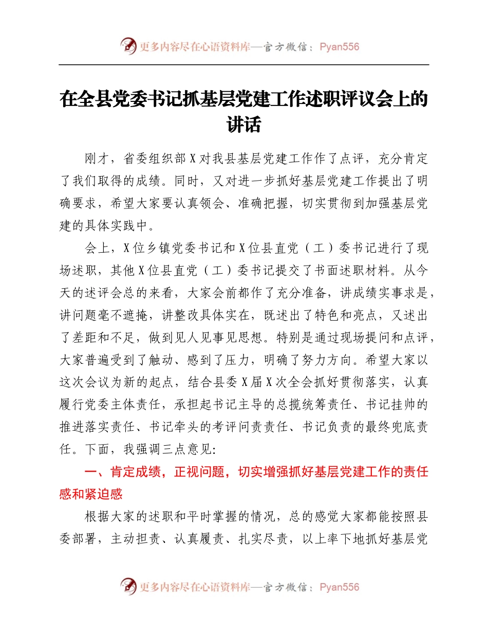 基层党建工作述职评议会上的讲话.docx_第1页