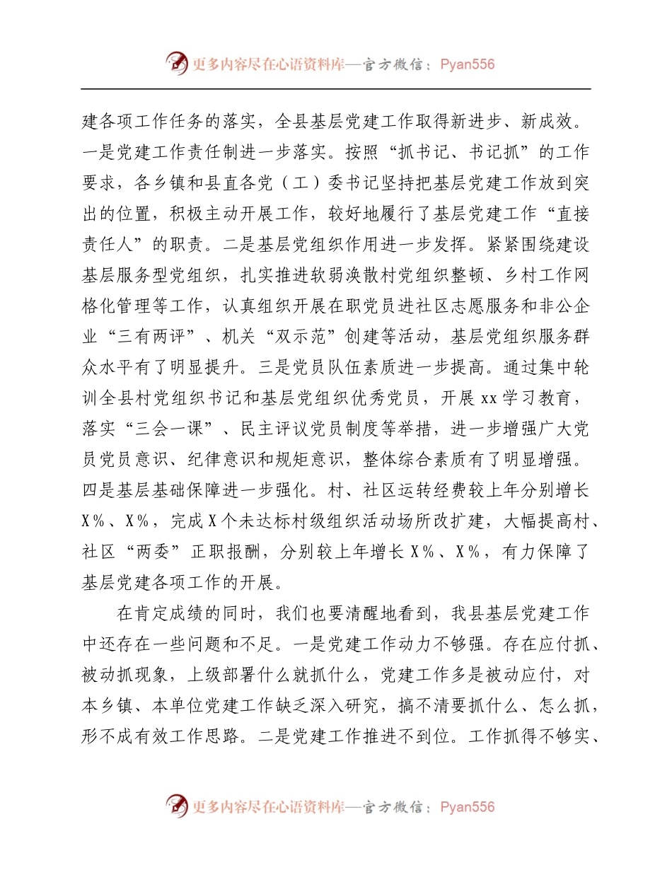 基层党建工作述职评议会上的讲话.docx_第2页