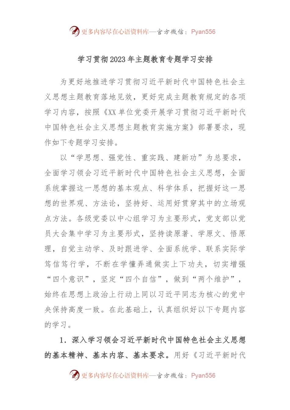 学习贯彻2023年主题教育专题学习安排.docx_第1页