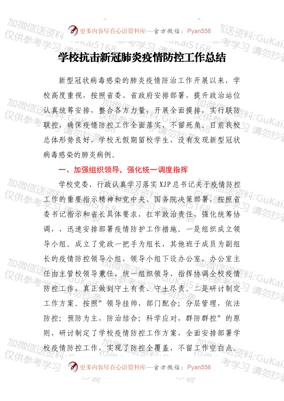学校抗击新冠肺炎疫情防控工作总结.docx_第1页
