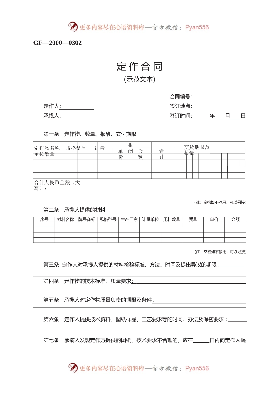 定作合同　GF—2000—0302.docx_第1页