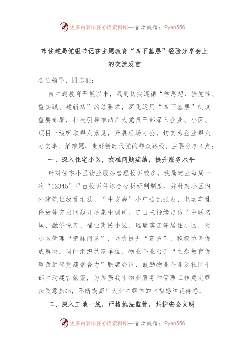 市住建局党组书记在主题教育“四下基层”经验分享会上的交流发言.docx_第1页