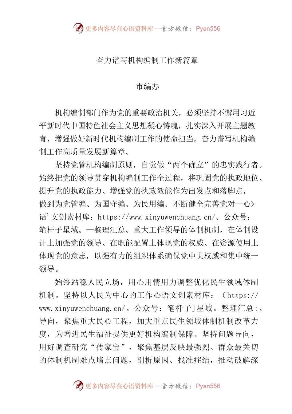 奋力谱写机构编制工作新篇章.docx_第1页