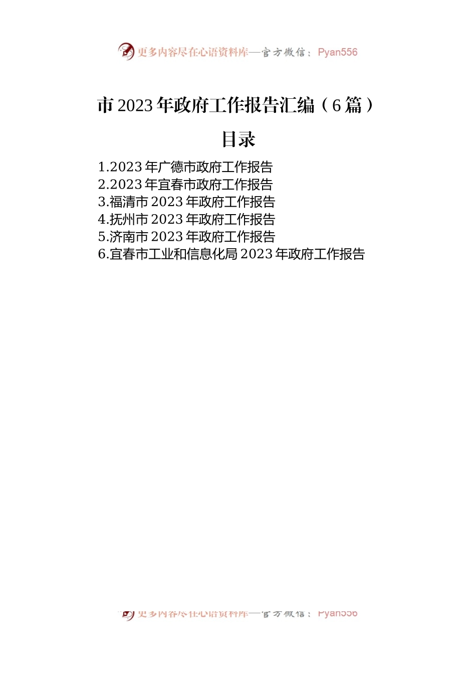 市2023年政府工作报告汇编（6篇）.docx_第1页