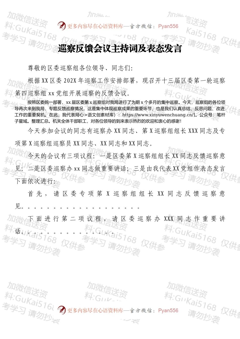 巡察反馈会议主持词及表态发言.docx_第1页