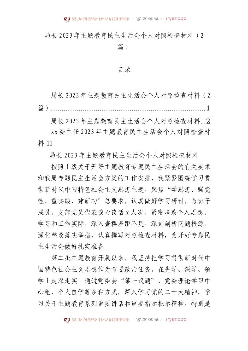 局长2023年主题教育民主生活会个人对照检查材料（2篇）.docx_第1页