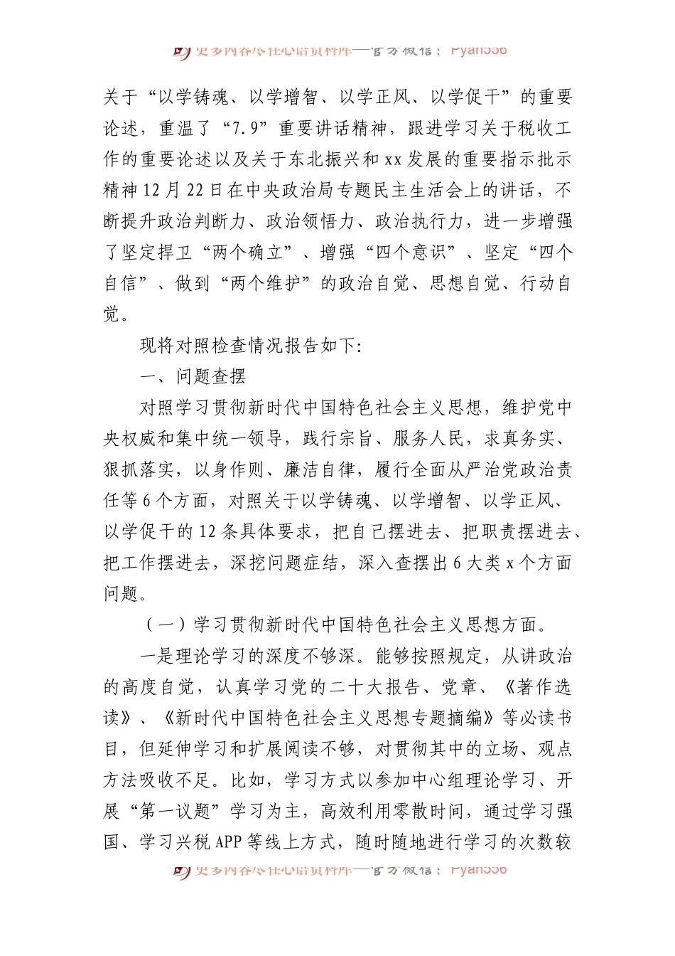 局长2023年主题教育民主生活会个人对照检查材料（2篇）.docx_第2页