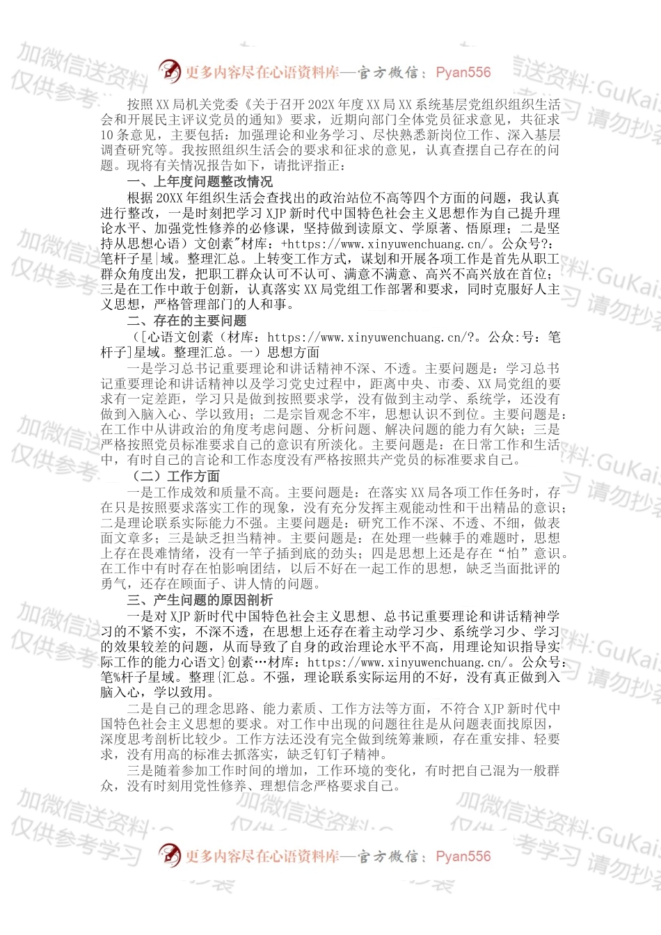 局机关领导干部202X年度组织生活会个人对照检查材料.docx_第1页
