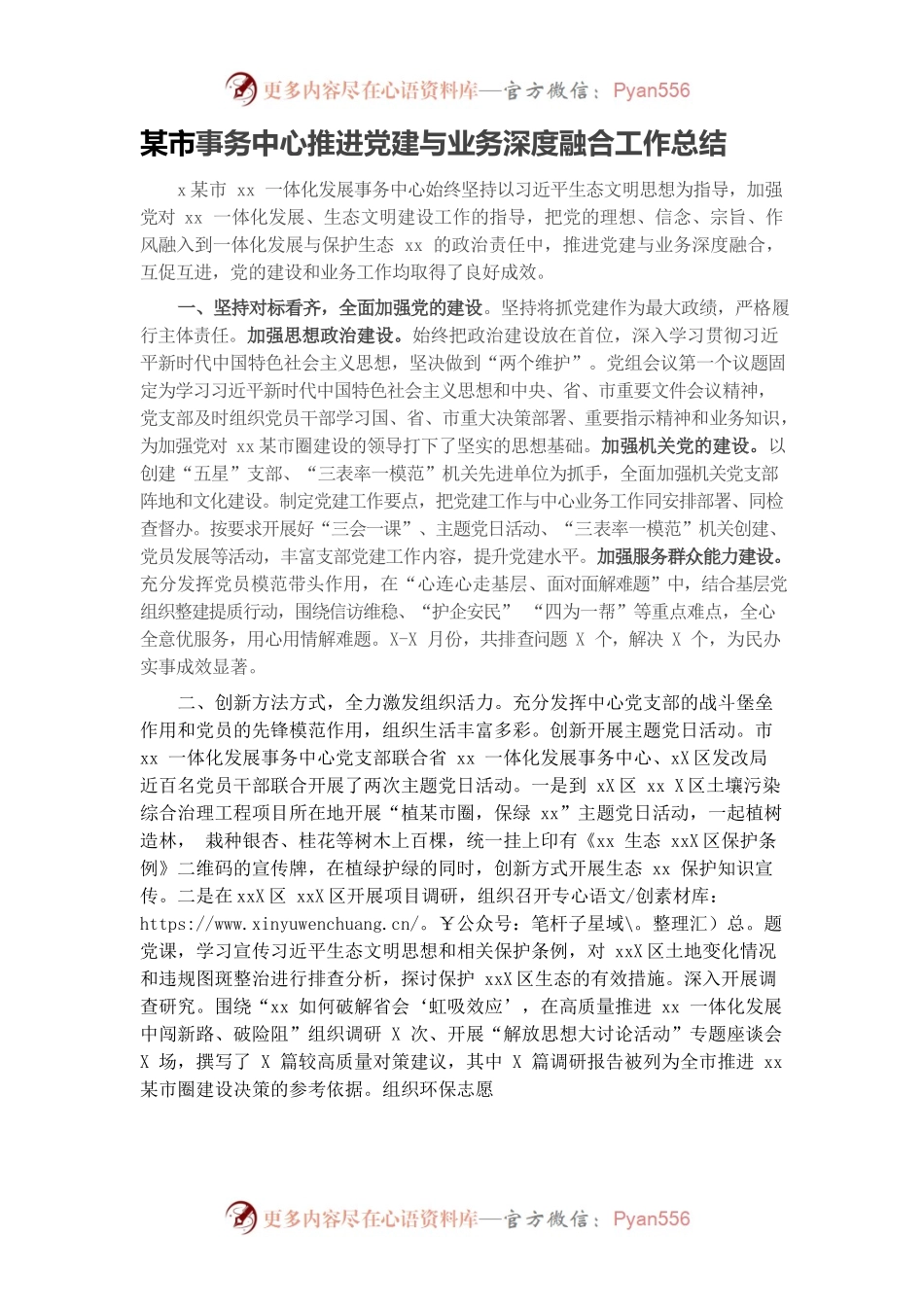 市事务中心推进党建与业务深度融合工作总结.docx_第1页