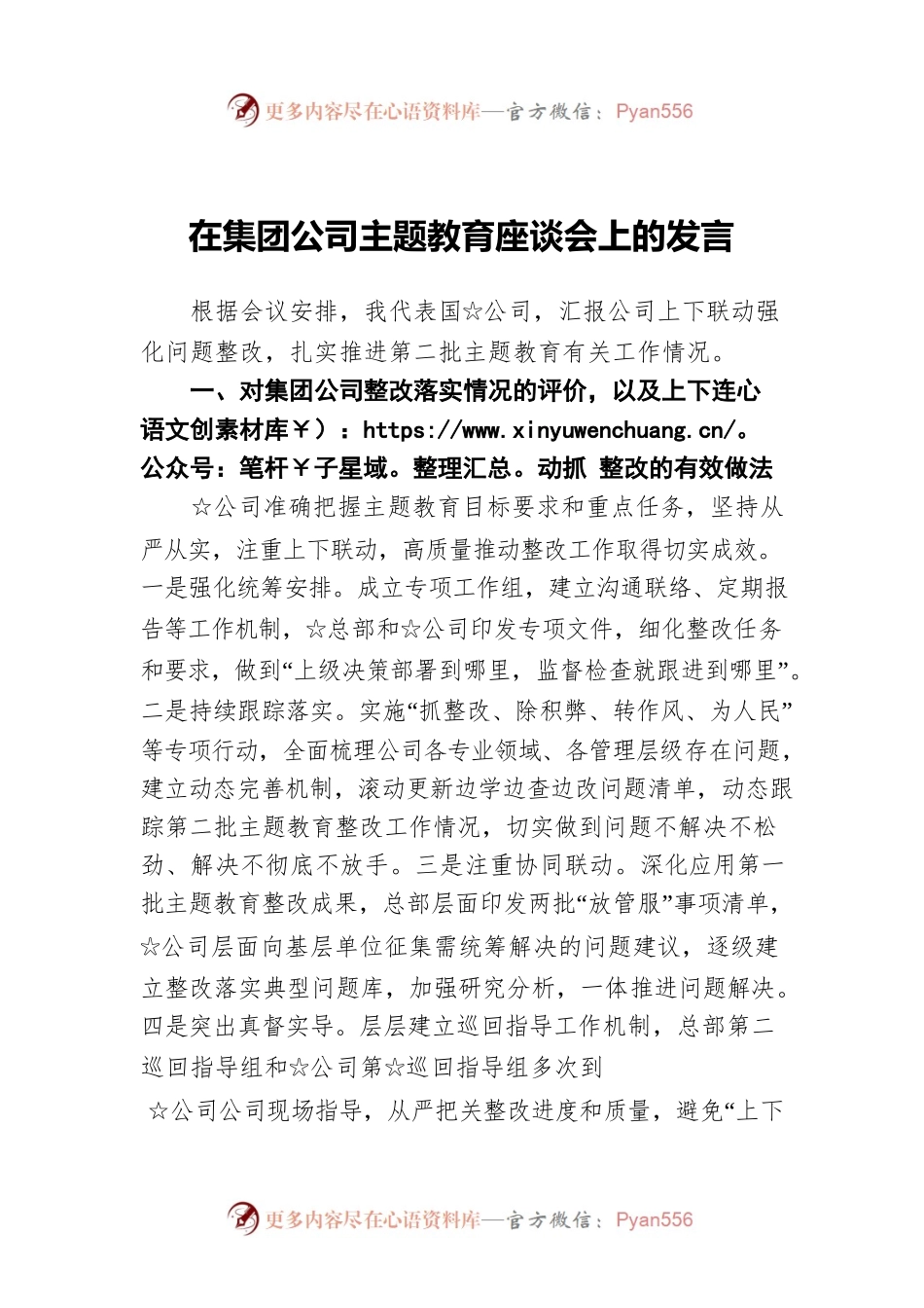 在集团公司主题教育座谈会上的发言.docx_第1页