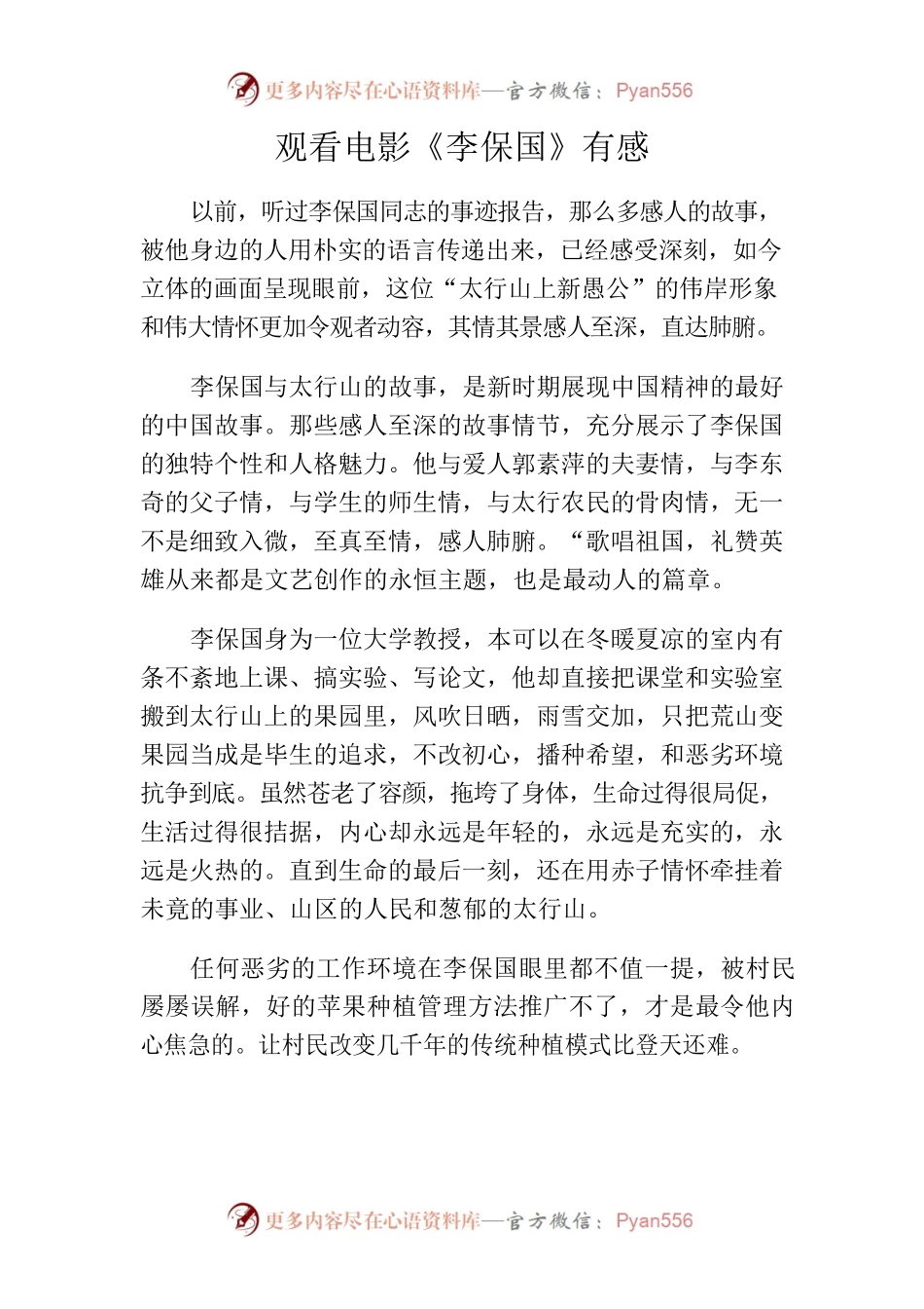 学习李保国观后感 (1).docx_第1页