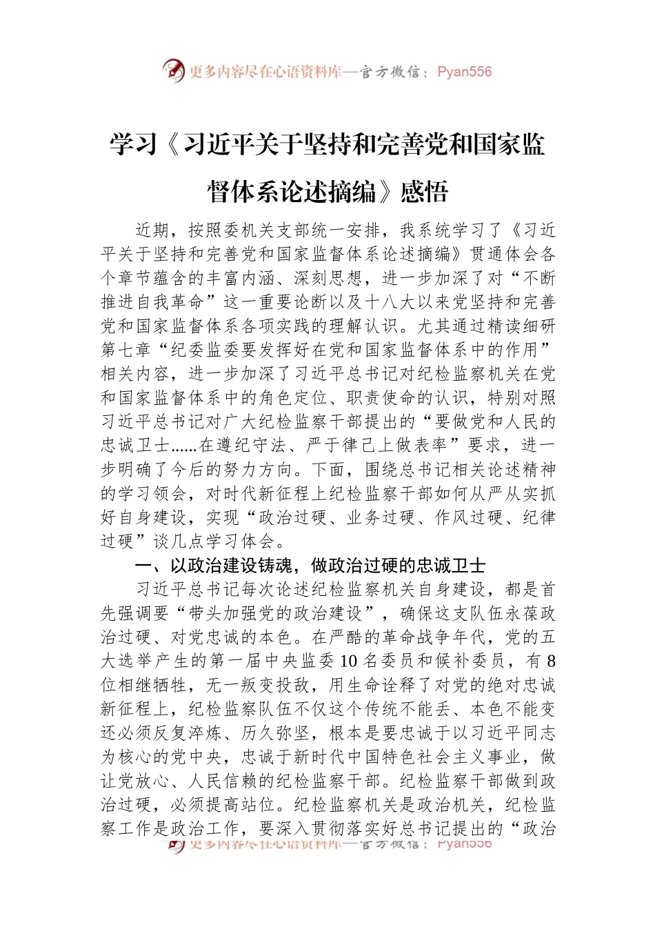 学习《习近平关于坚持和完善党和国家监督体系论述摘编》感悟.docx_第1页